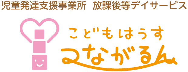 こどもはうすつながるん